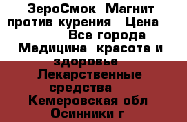 ZeroSmoke (ЗероСмок) Магнит против курения › Цена ­ 1 990 - Все города Медицина, красота и здоровье » Лекарственные средства   . Кемеровская обл.,Осинники г.